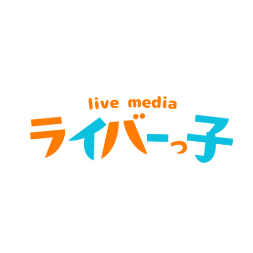 ライバーっ子 - ライブ配信に特化したメディア